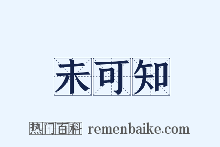 未可知是什么意思的图片